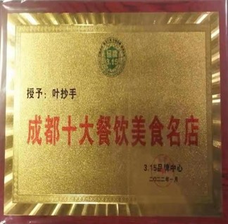 成都十大餐饮美食名店